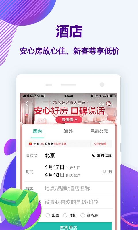 同程旅游app 强大的旅游出行攻略必备app下载